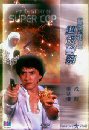 POLICE STORY 3 - SUPERCOP